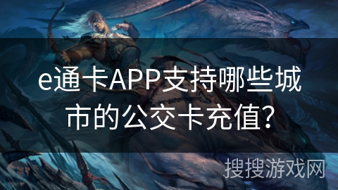 e通卡APP支持哪些城市的公交卡充值？