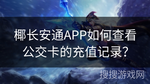椰长安通APP如何查看公交卡的充值记录？