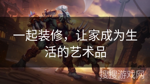 一起装修，让家成为生活的艺术品