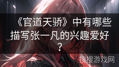 《官道天骄》中有哪些描写张一凡的兴趣爱好？