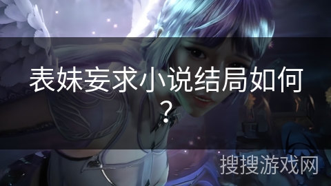 表妹妄求小说结局如何？
