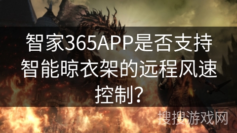 智家365APP是否支持智能晾衣架的远程风速控制？