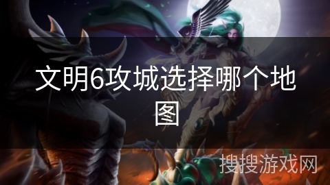 文明6攻城选择哪个地图