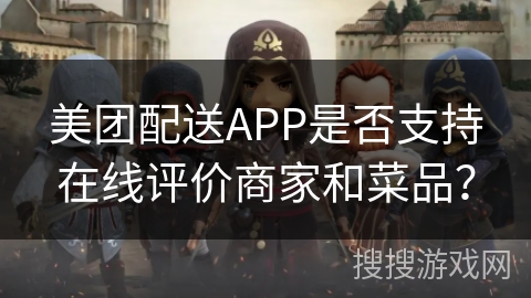 美团配送APP是否支持在线评价商家和菜品？