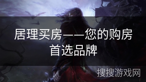 居理买房——您的购房首选品牌