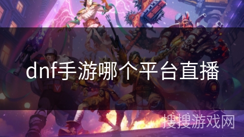 dnf手游哪个平台直播