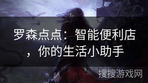 罗森点点：智能便利店，你的生活小助手