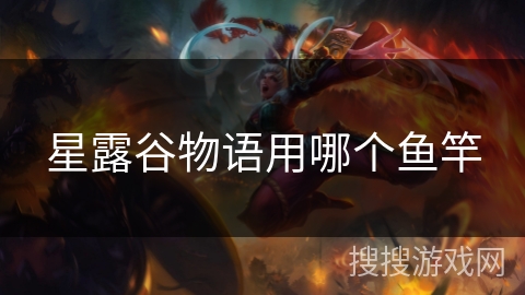 星露谷物语用哪个鱼竿