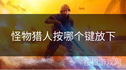 怪物猎人按哪个键放下