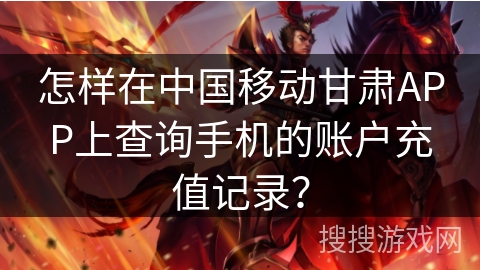 怎样在中国移动甘肃APP上查询手机的账户充值记录？