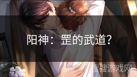 阳神：罡的武道？