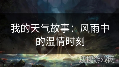 我的天气故事：风雨中的温情时刻