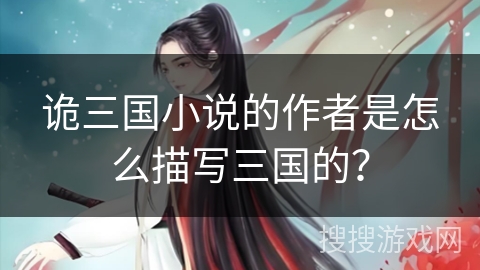诡三国小说的作者是怎么描写三国的？