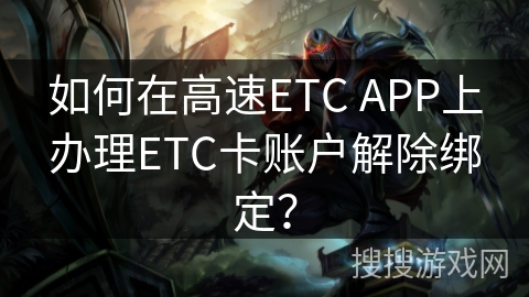 如何在高速ETC APP上办理ETC卡账户解除绑定？