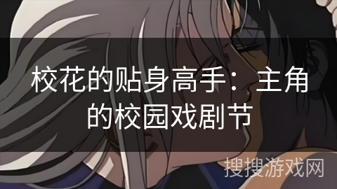 校花的贴身高手：主角的校园戏剧节