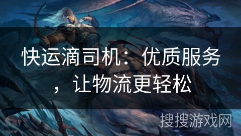 快运滴司机：优质服务，让物流更轻松