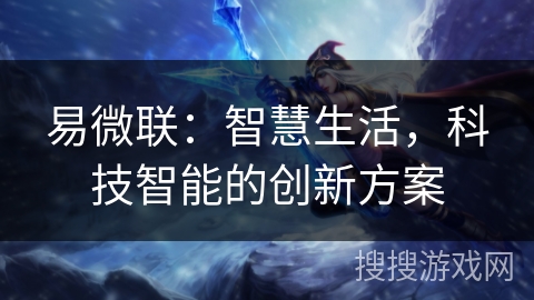 易微联：智慧生活，科技智能的创新方案