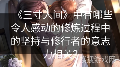 《三寸人间》中有哪些令人感动的修炼过程中的坚持与修行者的意志力相关？