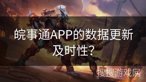 皖事通APP的数据更新及时性？