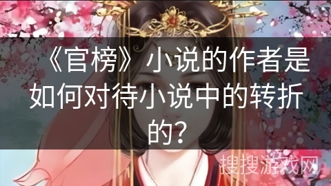 《官榜》小说的作者是如何对待小说中的转折的？