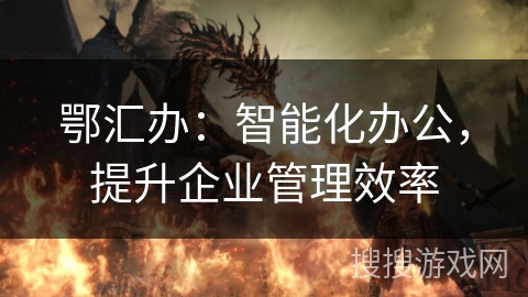 鄂汇办：智能化办公，提升企业管理效率