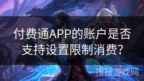 付费通APP的账户是否支持设置限制消费？