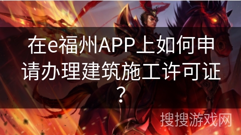 在e福州APP上如何申请办理建筑施工许可证？
