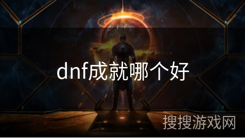 dnf成就哪个好