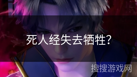 死人经失去牺牲？