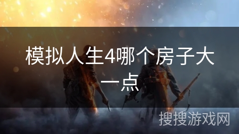 模拟人生4哪个房子大一点