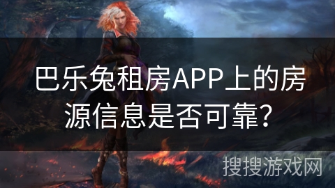 巴乐兔租房APP上的房源信息是否可靠？