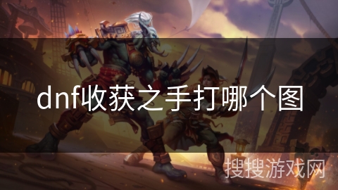 dnf收获之手打哪个图