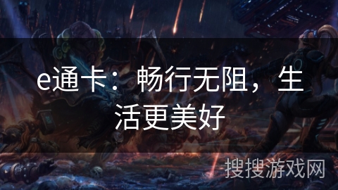 e通卡：畅行无阻，生活更美好