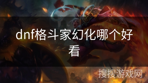 dnf格斗家幻化哪个好看