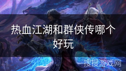 热血江湖和群侠传哪个好玩