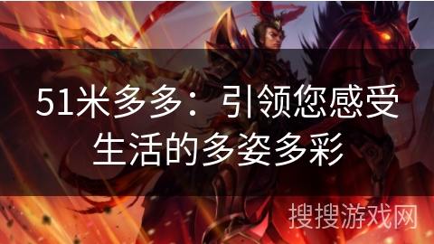 51米多多：引领您感受生活的多姿多彩