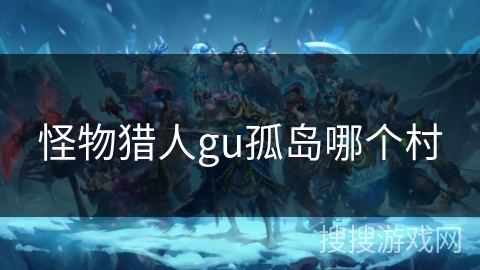 怪物猎人gu孤岛哪个村