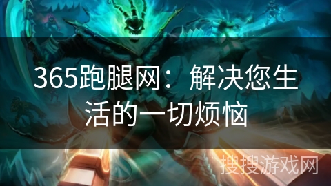 365跑腿网：解决您生活的一切烦恼