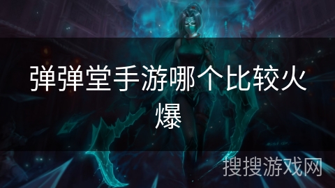 弹弹堂手游哪个比较火爆