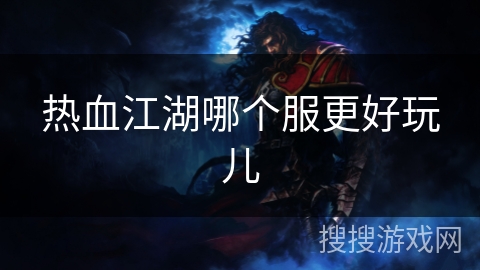 热血江湖哪个服更好玩儿