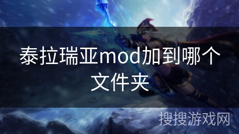 泰拉瑞亚mod加到哪个文件夹