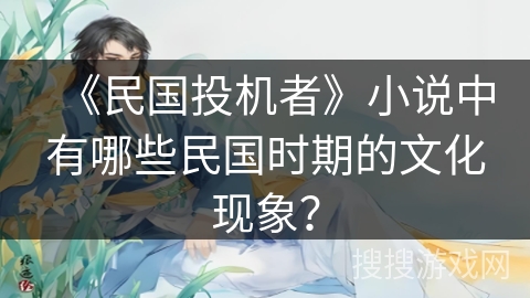《民国投机者》小说中有哪些民国时期的文化现象？