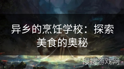 异乡的烹饪学校：探索美食的奥秘