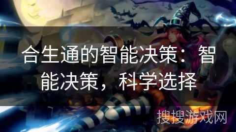 合生通的智能决策：智能决策，科学选择
