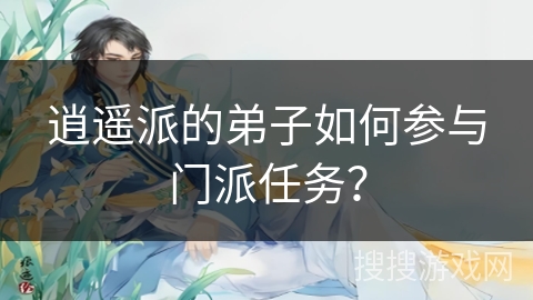 逍遥派的弟子如何参与门派任务？