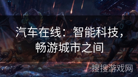 汽车在线：智能科技，畅游城市之间