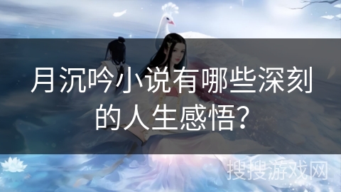 月沉吟小说有哪些深刻的人生感悟？