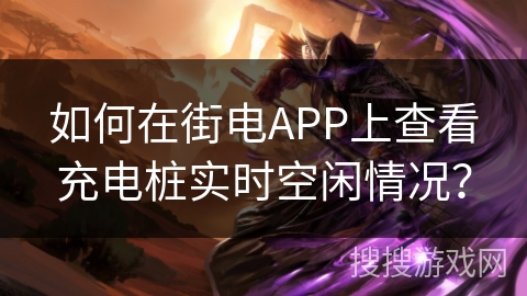 如何在街电APP上查看充电桩实时空闲情况？