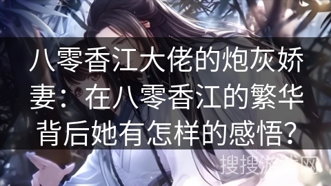 八零香江大佬的炮灰娇妻：在八零香江的繁华背后她有怎样的感悟？