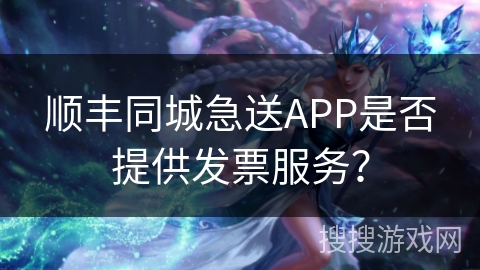 顺丰同城急送APP是否提供发票服务？
